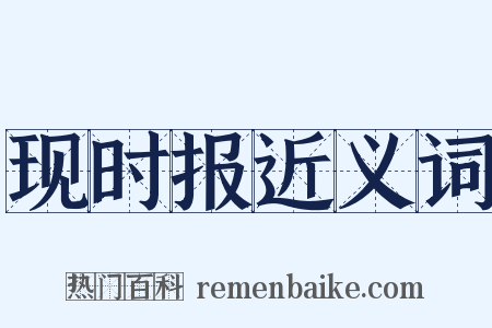 现时报近义词是什么意思的图片
